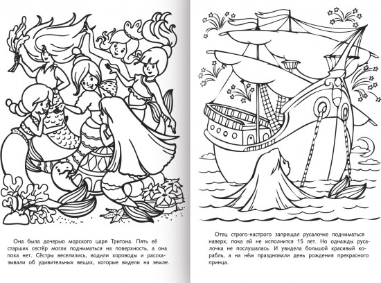 Раскраска-книжка «Русалочка»