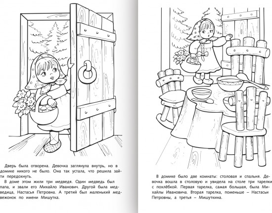 Раскраска-книжка «Три медведя»