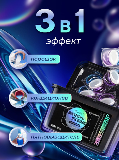 Капсулы для стирки белья с кондиционером «PRO Technology»