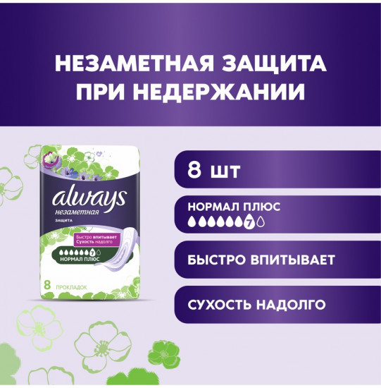 Прокладки при недержании «Normal Plus»