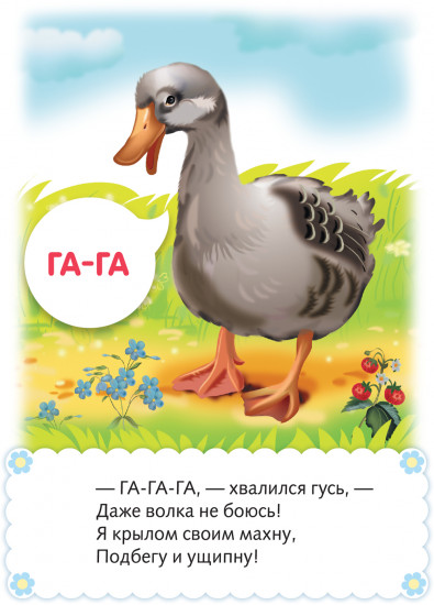 Игра обучающая «Что как звучит? Кто как говорит?»