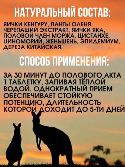 Натуральное средство для мужской силы «Красный кенгуру»