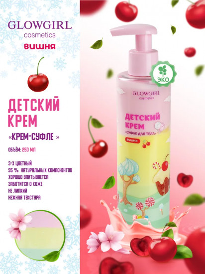 Детский крем-суфле для тела «Вишня»