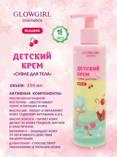 Детский крем-суфле для тела «Вишня»