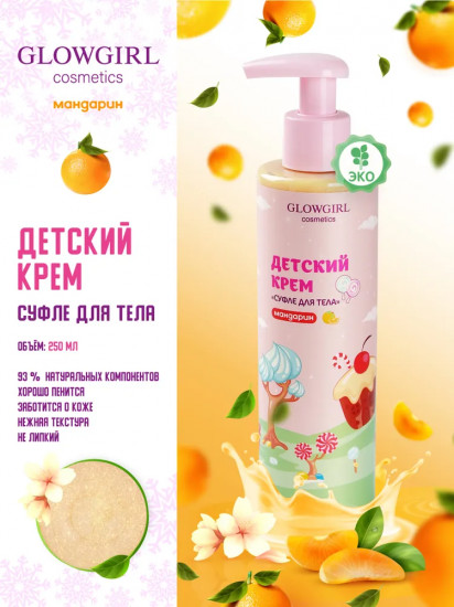Детский крем-суфле для тела «Мандарин»
