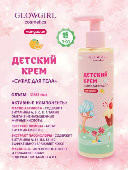 Детский крем-суфле для тела «Мандарин»