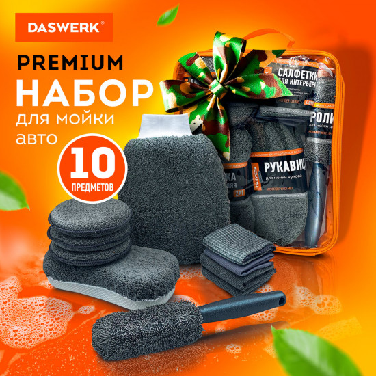 Набор для мойки авто