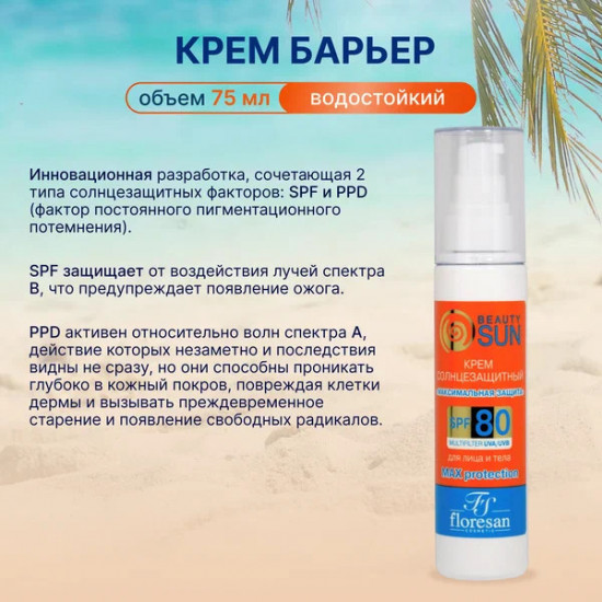 Солнцезащитный крем максимальной защиты «Beauty Sun SPF 80»