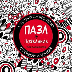 Пазл «Сюрприз-пожелание» - Фото 5