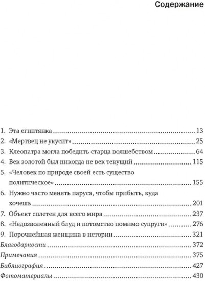 Клеопатра. Жизнь легендарной царицы
