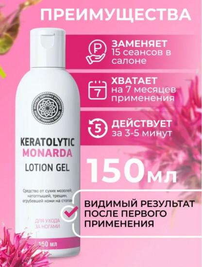 Кератолитик с экстрактом монарды «Lotion Monarda Care»