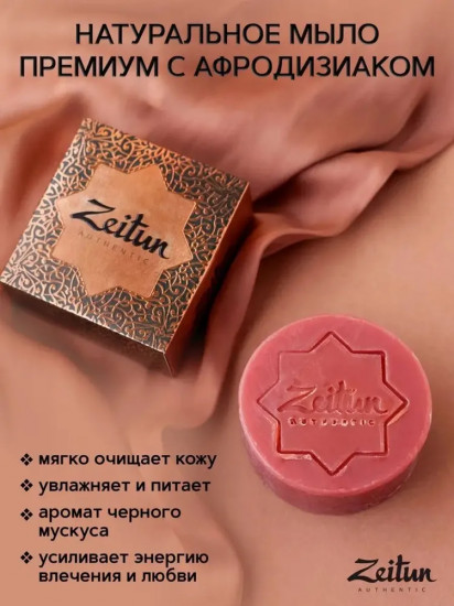 Мыло алеппское с афродизиаком «Ароматы гарема»
