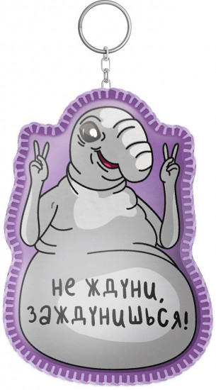 Набор для изготовления брелока «Не ждуни, заждунишься!»
