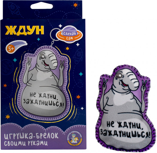 Набор для изготовления брелока «Не ждуни, заждунишься!»