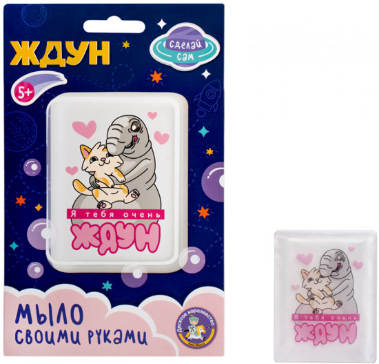 Набор для изготовления мыла «Я тебя очень Ждун»