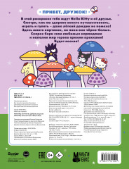 Hello Kitty and Friends. Добрая раскраска - Фото 1