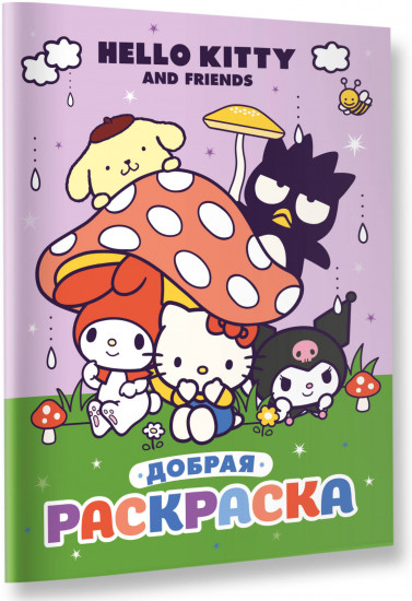 Hello Kitty and Friends. Добрая раскраска