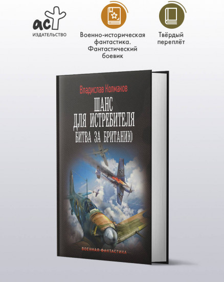 Шанс для истребителя. Битва за Британию