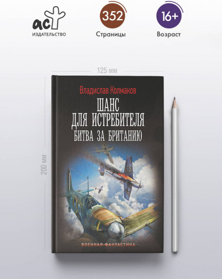 Шанс для истребителя. Битва за Британию