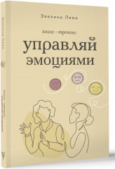 Управляй эмоциями. Книга-тренинг - Фото 2