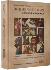 Энциклопедия мировой живописи - Фото 2