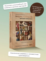 Энциклопедия мировой живописи - Фото 3
