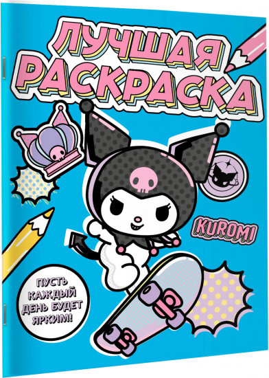 Kuromi. Лучшая раскраска