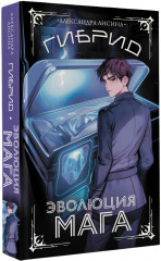 Гибрид. Эволюция мага - Фото 2