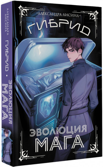 Гибрид. Эволюция мага