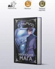 Гибрид. Эволюция мага - Фото 3