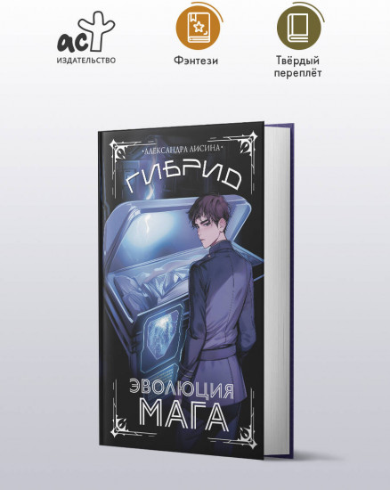 Гибрид. Эволюция мага
