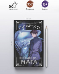 Гибрид. Эволюция мага - Фото 4