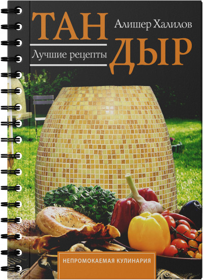 Тандыр. Лучшие рецепты