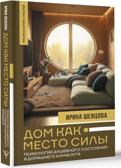 Дом как Место Силы: психология душевного состояния и домашнего комфорта