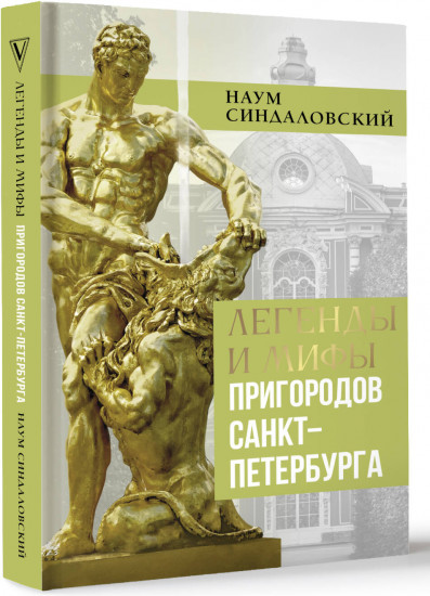 Легенды и мифы пригородов Санкт-Петербурга