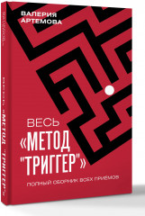 Весь «Метод «Триггер». Полный сборник всех приемов - Фото 2