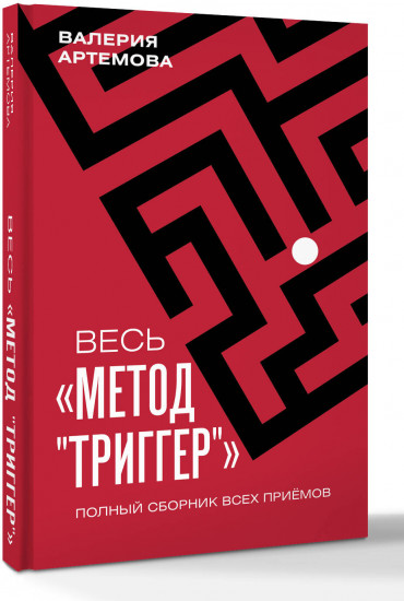Весь «Метод «Триггер». Полный сборник всех приемов