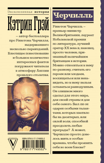 Черчилль