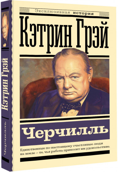 Черчилль