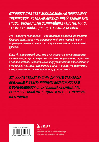 Победный прыжок. Секретная программа тренировок на 12 недель от личного тренера Майкла Джордана
