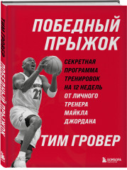 Победный прыжок. Секретная программа тренировок на 12 недель от личного тренера Майкла Джордана - Фото 2