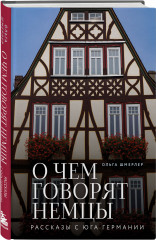 О чем говорят немцы. Рассказы с юга Германии - Фото 2