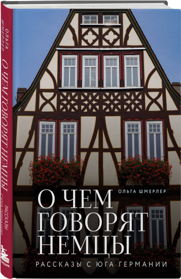 О чем говорят немцы. Рассказы с юга Германии
