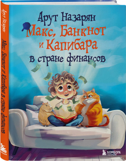 Макс, Банкнот и Капибара в стране финансов