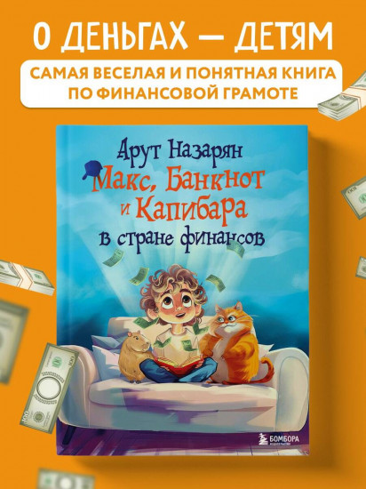 Макс, Банкнот и Капибара в стране финансов