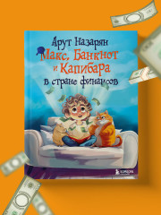 Макс, Банкнот и Капибара в стране финансов - Фото 6