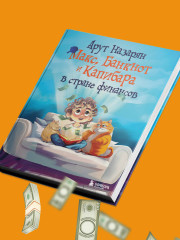 Макс, Банкнот и Капибара в стране финансов - Фото 8