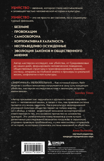 Законы пишутся кровью. Убийства и их последствия для уголовной системы Англии