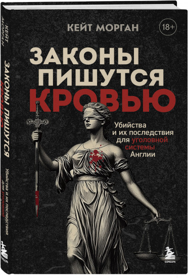 Законы пишутся кровью. Убийства и их последствия для уголовной системы Англии
