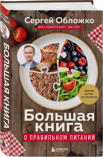 Большая книга о правильном питании